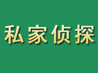 武陵市私家正规侦探